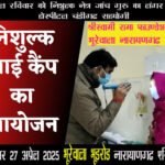 नारायणगढ क्षेत्र के भूरेवाला में श्री स्वामी रामा फाउंडेशन ट्रस्ट संस्था में भूड रोड स्थित विशाल केम्पस में  निशुल्क आँखों का केम्प रविवार को 10 बजे -श्री स्वामी रामा फाउंडेशन में रविवार 27 अप्रेल 2025सुबह 10 बजे निशुल्क आँखों का केम्प रविवार को 10 बजे –