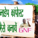 गाय गोबर से तैयार नाडेप कम्पोस्ट खाद के चमत्कारिक जैविक लाभ-ऐसे बनाएं घर बैठे –