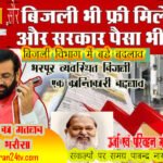 नायब सरकार बेहतर बिजली सुलभ बिजली के दावे धरातल पर उतारने को नए नियम  लागू करने में तेजी शुरू –सिस्टम में बदलाव के लिए बनाई गयी ठोस  रणनीति–