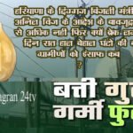बिजली आपूर्ति की स्थिति नारायणगढ़ लहा सब स्टेशन में जेई का अंधाराज–
