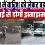 खबर 19 जुलाई से मौसम का मिजाज –मौसम परिवर्तन: सावधानी