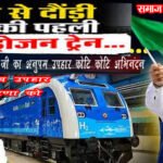 इतिहास रचा जींद से हाइड्रोजन ट्रेन प्रधानमंत्री नरेंद्र मोदी ने उद्घाटन  हरियाणा को दी सौगातें- प्रधानमंत्री मोदी ने नायब सरकार को दिया शिखर हरियाणा बनाने का तोहफा